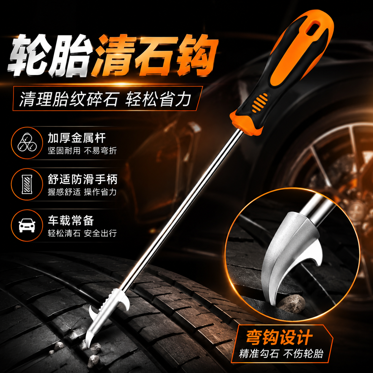 车胎不锈钢清石钩通用耐用