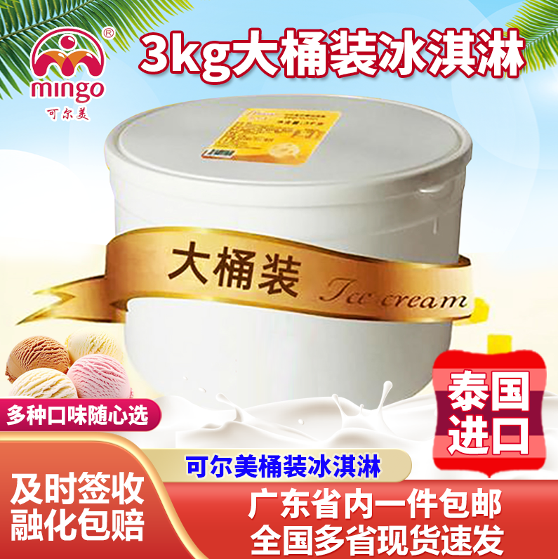 Mingo可尔美3kg大桶冰淇淋泰国进口香草蓝莓多口味商用桶装雪糕