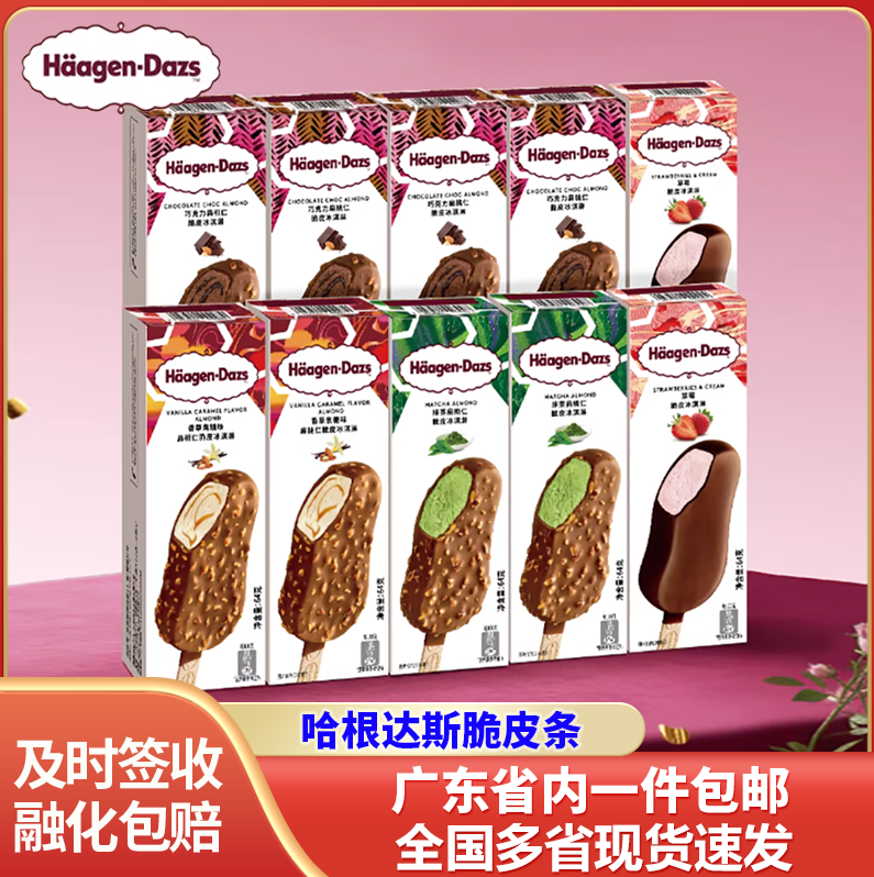 哈根达斯冰淇淋脆皮条10支装经典香草巧克力草莓抹茶多种雪糕批发