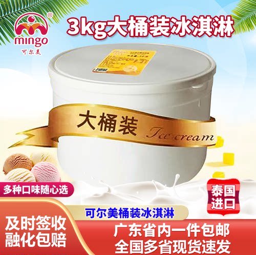 泰国进口可尔美冰淇淋桶装挖球