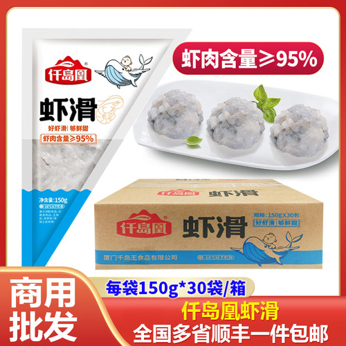 仟岛凰虾滑150克*30整箱火锅食材