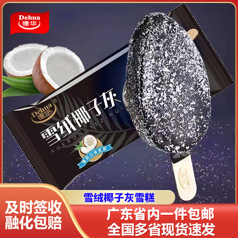 德华雪绒椰子灰55g*25支雪糕椰奶味黑巧克力网红冰淇淋棒冰批发