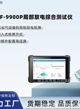 WDJF-9900P局部放电综合测试仪高压电气设备