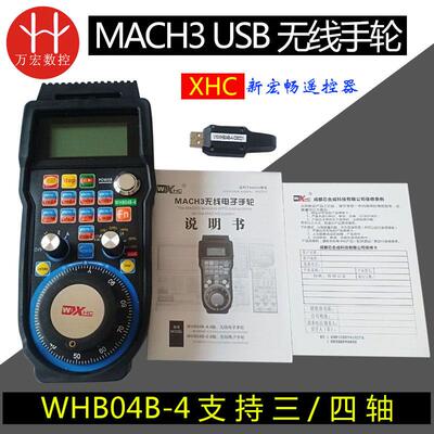 雕刻机MACH3USB无线手轮WHB04B-4无线手柄遥控器无线电子手轮