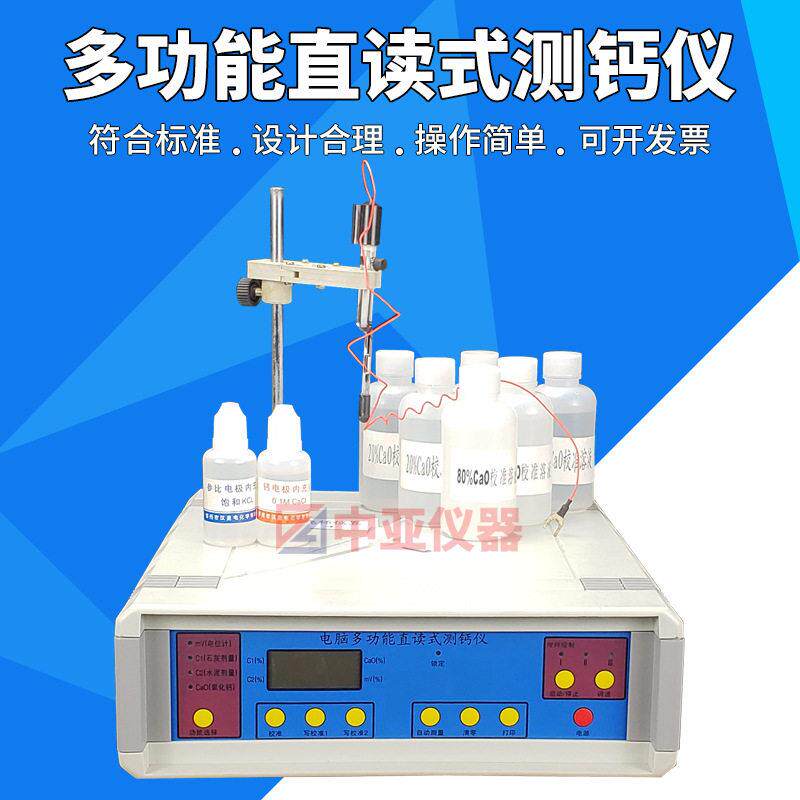 SG-6/8多功能直读式测钙仪快速直读式测钙仪测钙仪钙含量测定仪