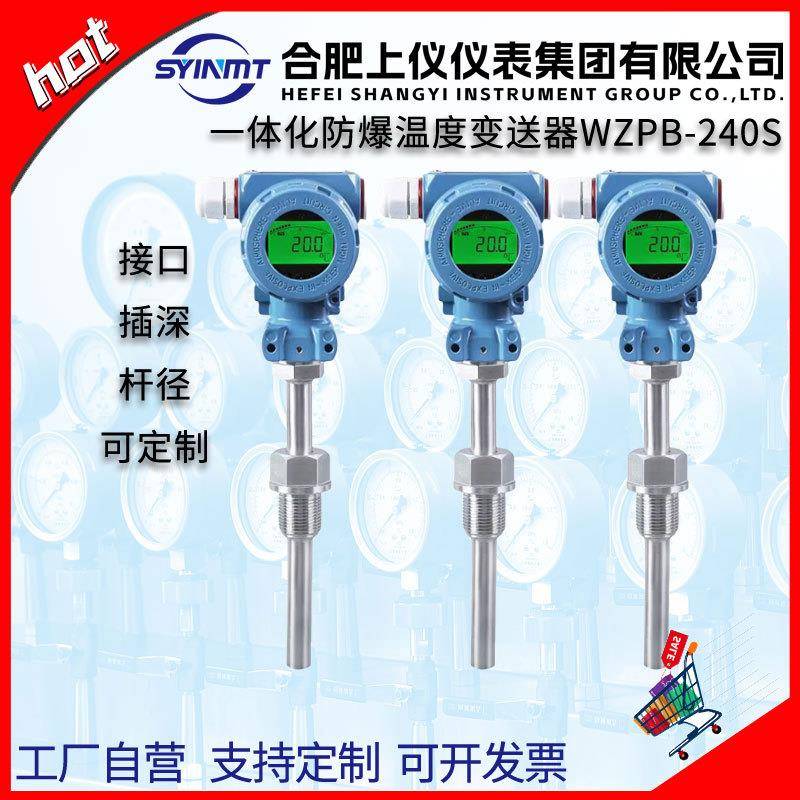 合肥上仪wzpb-240s一体化防爆温度变送器4-20mA24VCT4现场显示