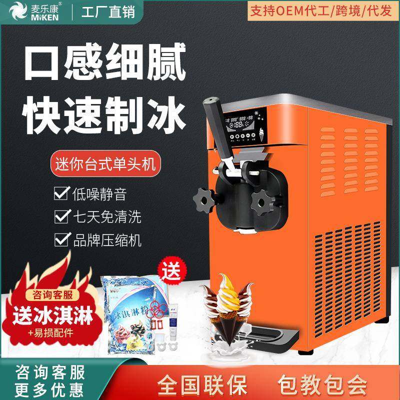 麦康冰激凌机商用单头台式雪糕机全自动甜筒机家用软冰淇淋机