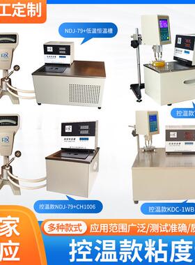江苏旋转粘度计NDJ-79+CH-1006高精度恒温控温粘度计水浴槽