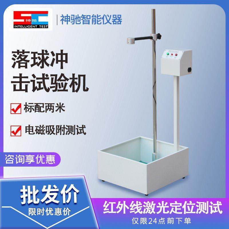 落球冲击试验机跌落试验仪塑料瓷板玻璃钢球冲击试验物品摔落检测,工业油品/胶粘/化学/实验室用品,其他实验室设备,淘宝优惠券,粉丝福利购,淘宝优惠卷
