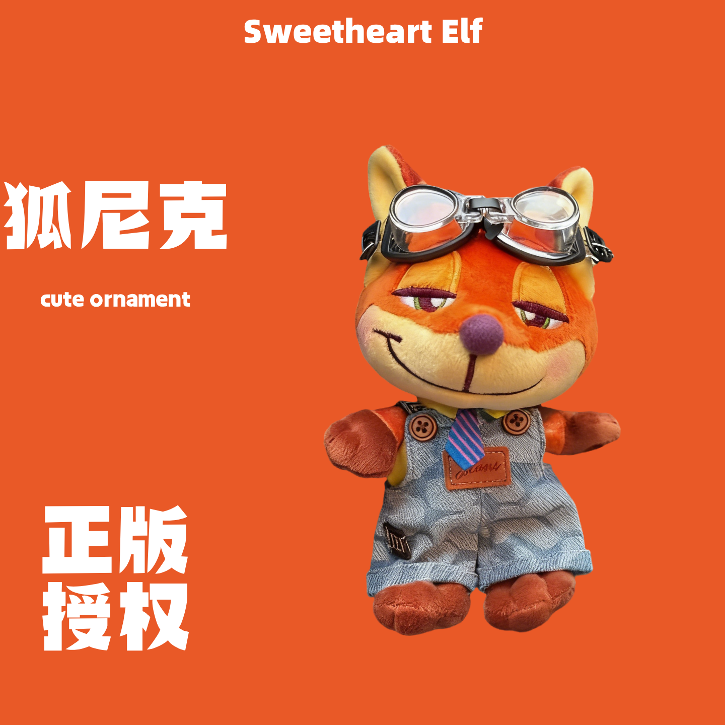 新款正版疯狂动物城狐尼克公仔包包挂件创意卡通潮玩钥匙扣送礼物