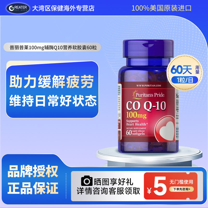 普丽普莱辅酶Q10营养软胶囊60粒美国原装进口中老年适用