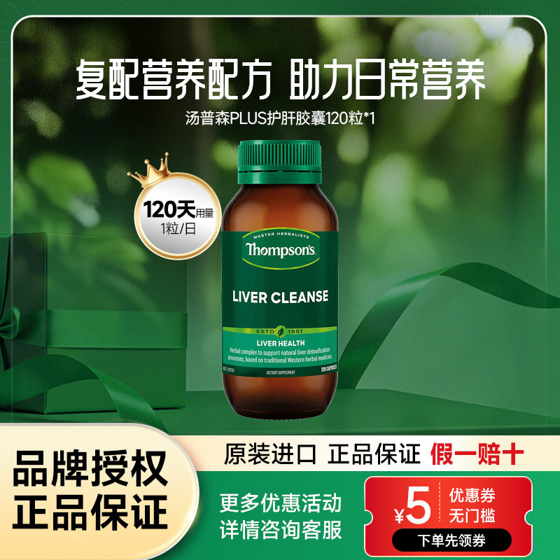 汤普森新西兰奶蓟草护肝胶囊12蓟类