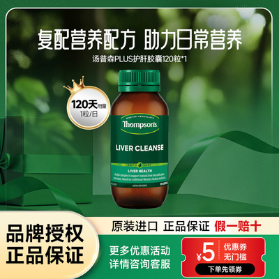 汤普森新西兰奶蓟草护肝胶囊120粒草本营养精华澳大利亚【临期】