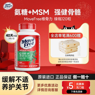 Move Free益节美国进口氨糖软骨素MSM中老年养护关节绿瓶120粒