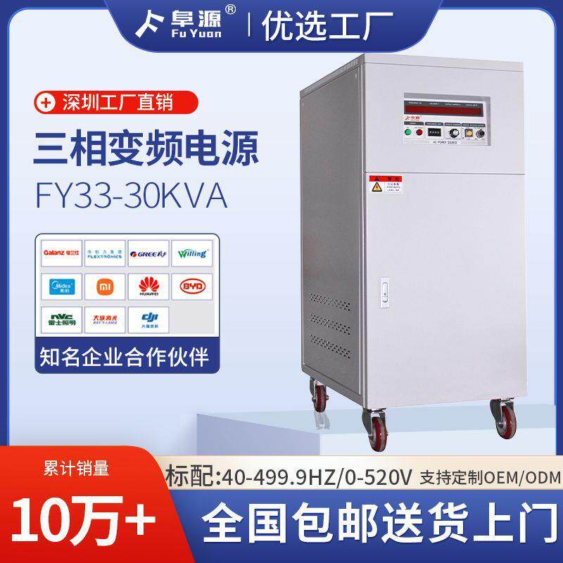 FY33-30VA变频电源三相交流电源50HZ60HZ380V输入电器老化测试