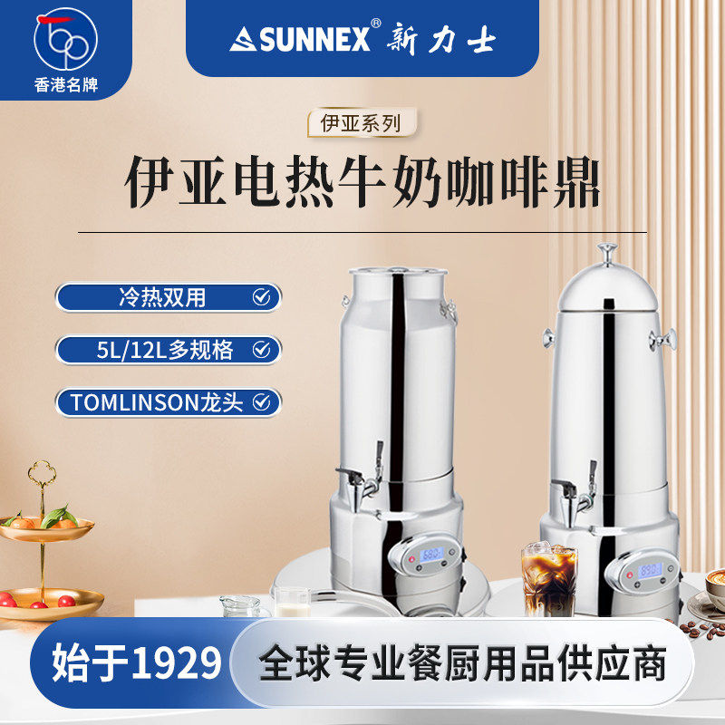 香港新力士SUNNEX豪华不锈钢电加热牛奶鼎自助餐咖啡鼎豆浆奶茶桶