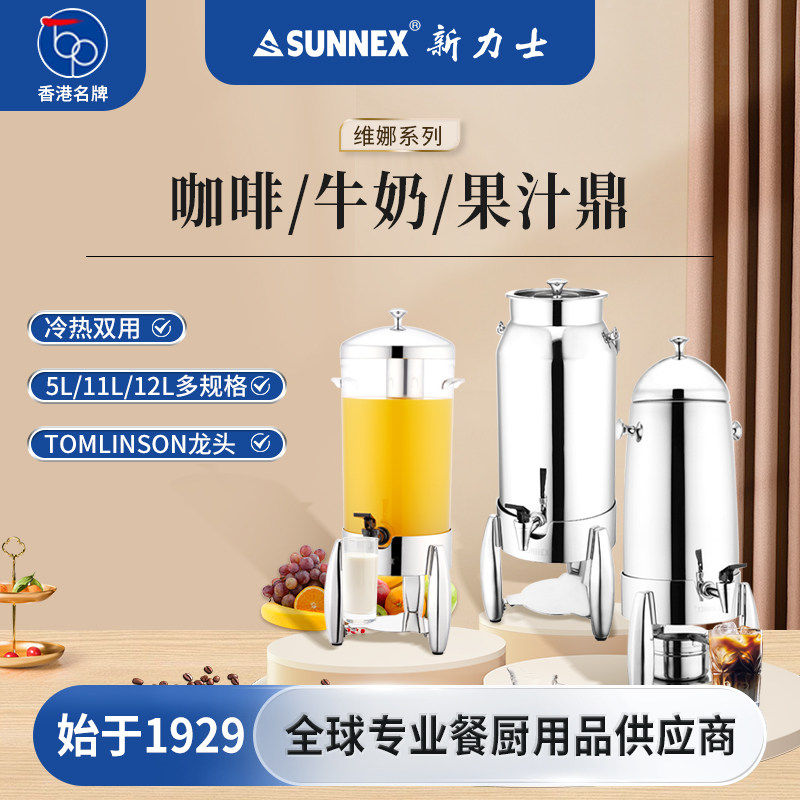 香港新力士SUNNEX不锈钢果汁鼎酒店自助餐保温加热豆浆牛奶咖啡鼎