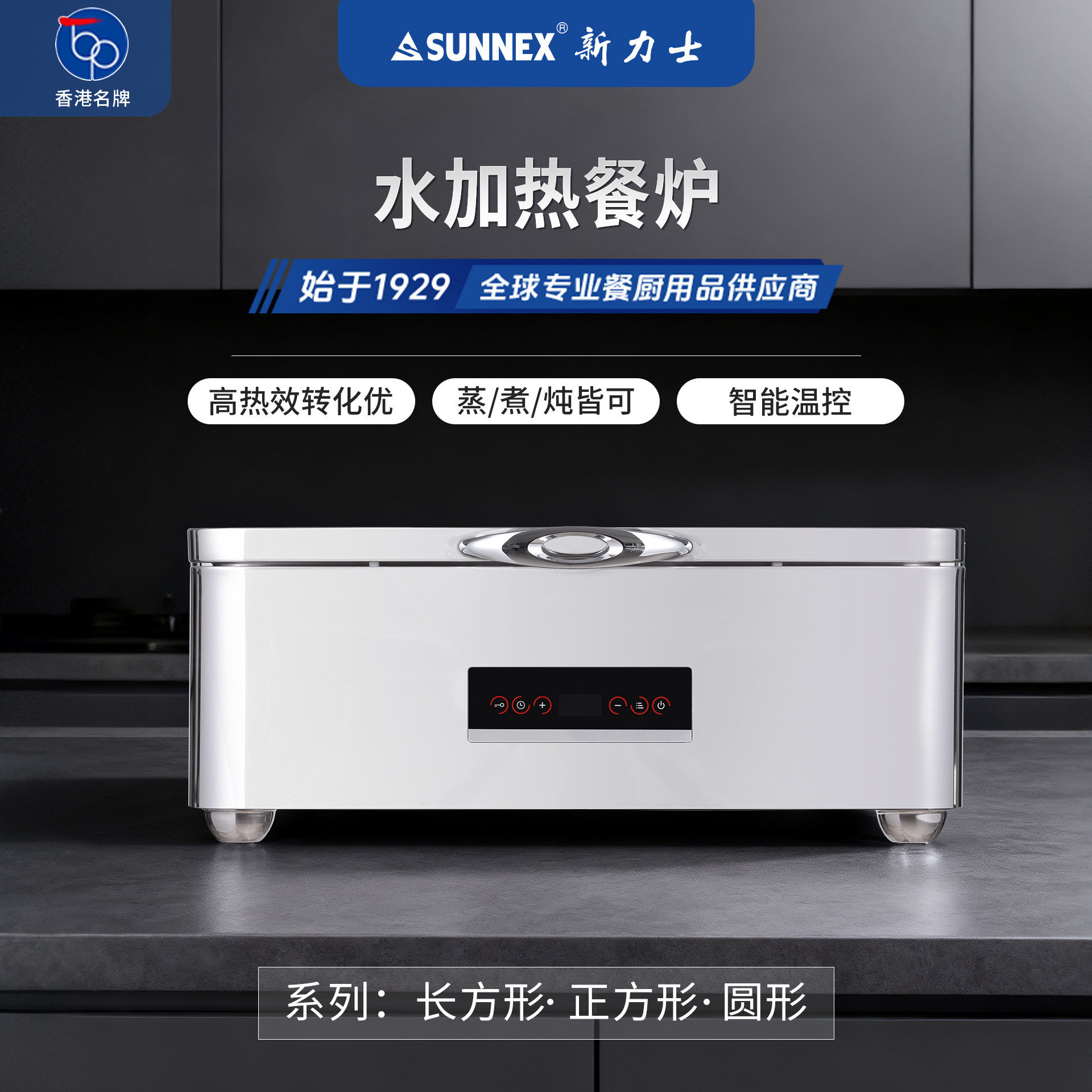 香港SUNNEX新力士自助餐炉保温注水加热智能不锈钢利多蒸汽餐炉