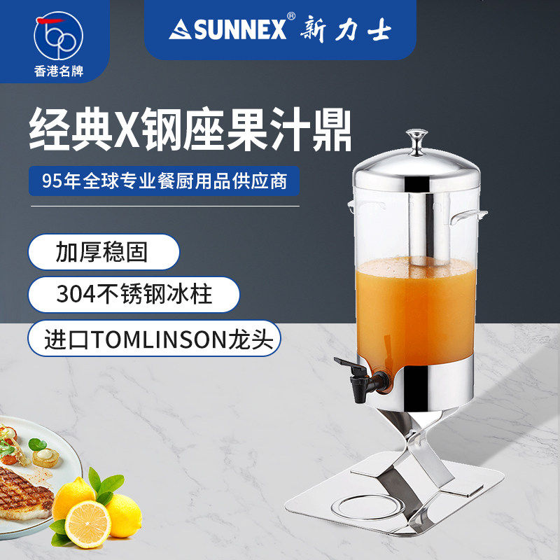 香港新力士SUNNEX果汁鼎带龙头饮料自助冷饮机酒店自助餐果汁桶
