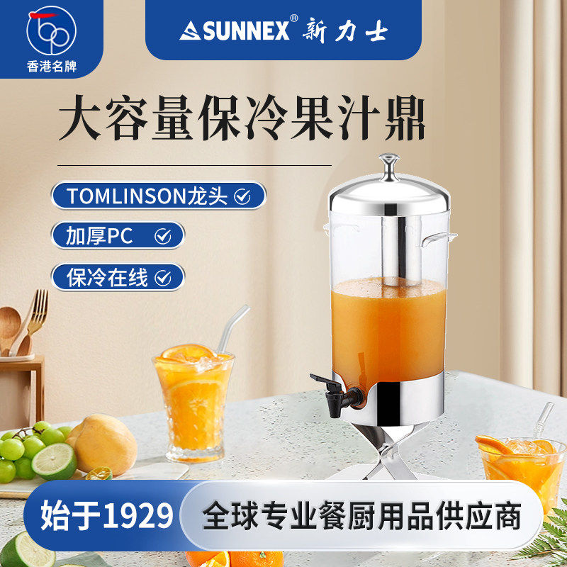 香港新力士SUNNEX自助餐果汁鼎饮料冷饮机商用带龙头咖啡牛奶鼎