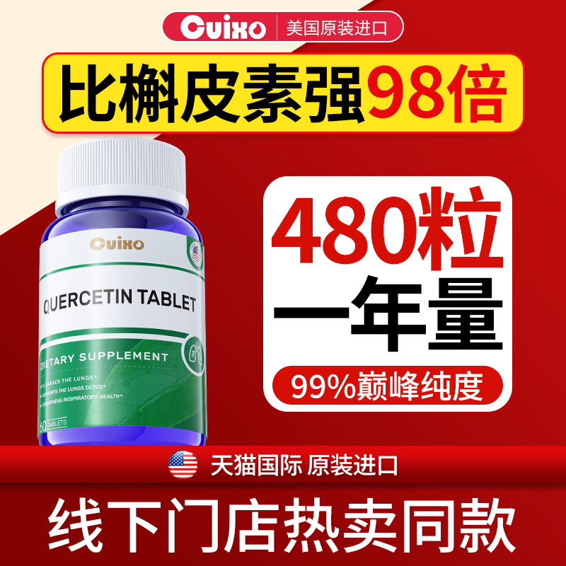 CUIXO美国进口润肺复合槲皮素成人进口清肺片剂养肺呼吸保健品