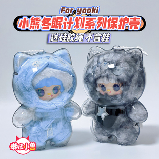 懒皮小兽·YOOKI小熊冬眠计划系列透明保护壳保护套娃包挂饰娃衣