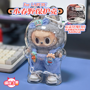 泡泡玛特labubu1代小春野搪胶保护壳拉布布坐坐派对防尘罩溜娃包