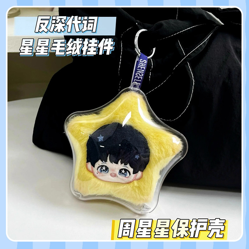 反深代词周星星保护壳周深联名款星星毛绒挂件保护罩亚克力硬壳,模玩/动漫/周边/娃圈三坑/桌游,棉花娃娃/毛绒玩具娃衣,淘宝优惠券,粉丝福利购,淘宝优惠卷