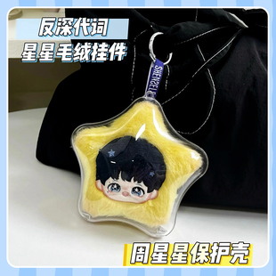 反深代词周星星保护壳周深联名款星星毛绒挂件保护罩亚克力硬壳