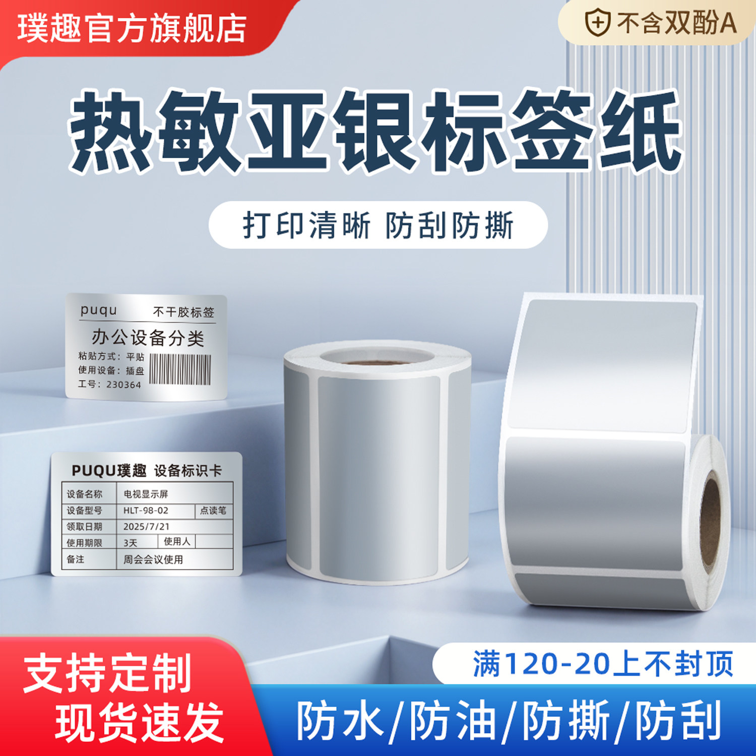 璞趣热敏亚银标签纸防水防油图片