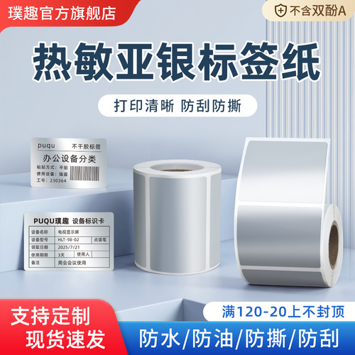 璞趣热敏亚银标签纸防水防油