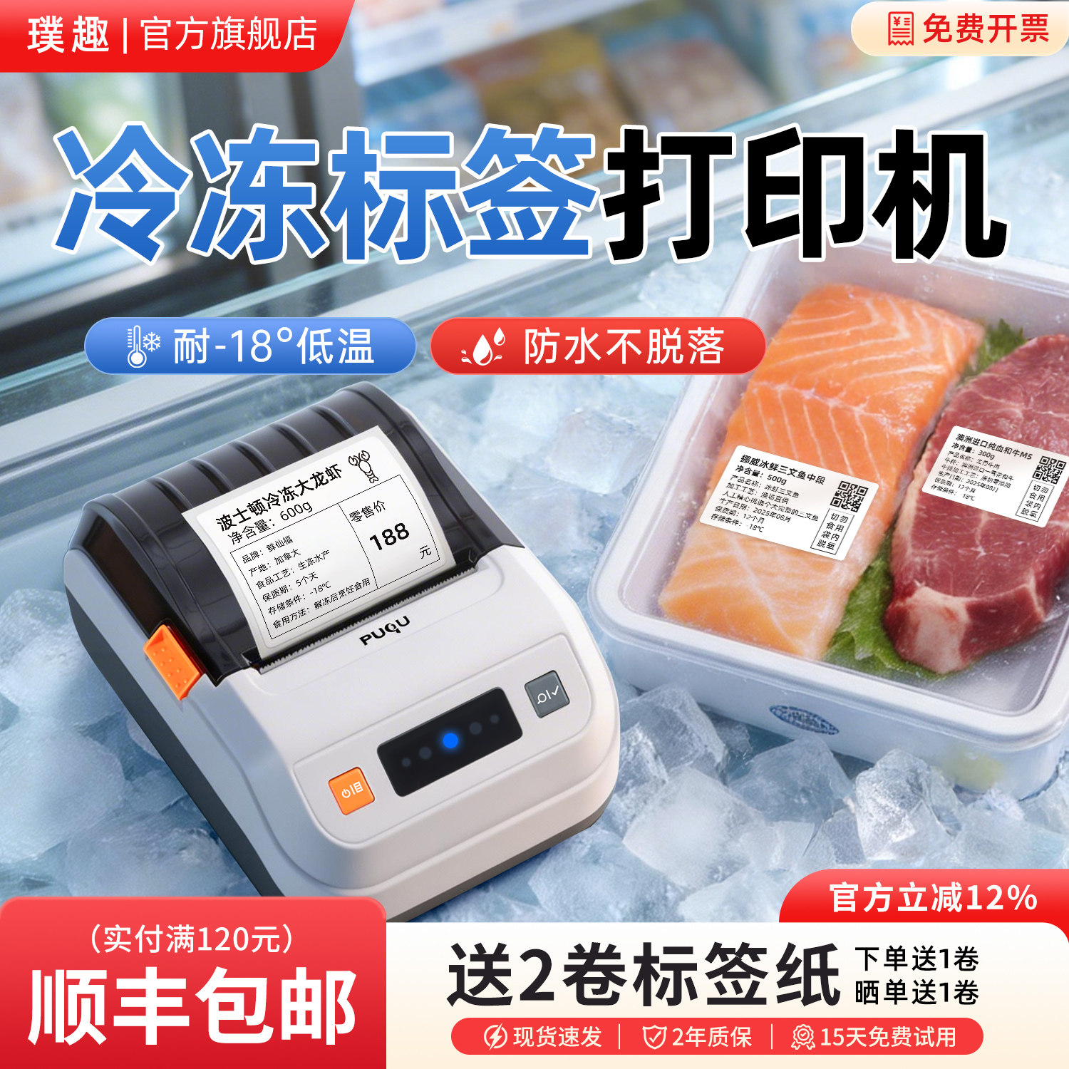 璞趣生鲜冷冻标签打印机