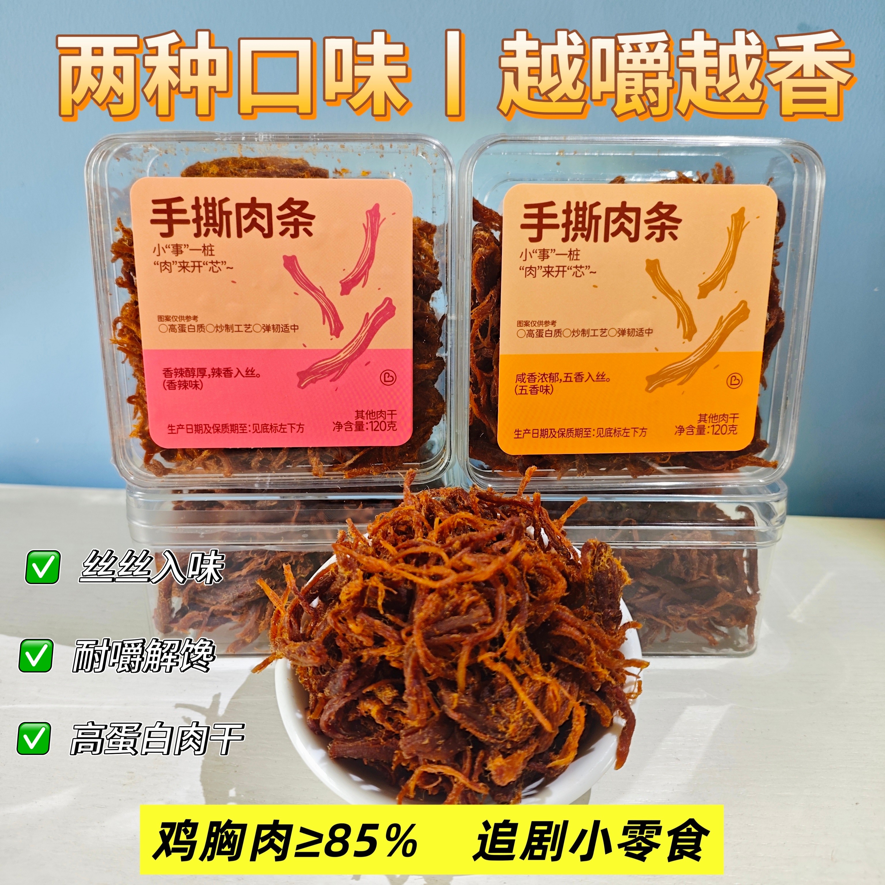 焙芝芯手撕肉条五香味鸡胸肉条零食香辣味肉干即食办公室网红小吃