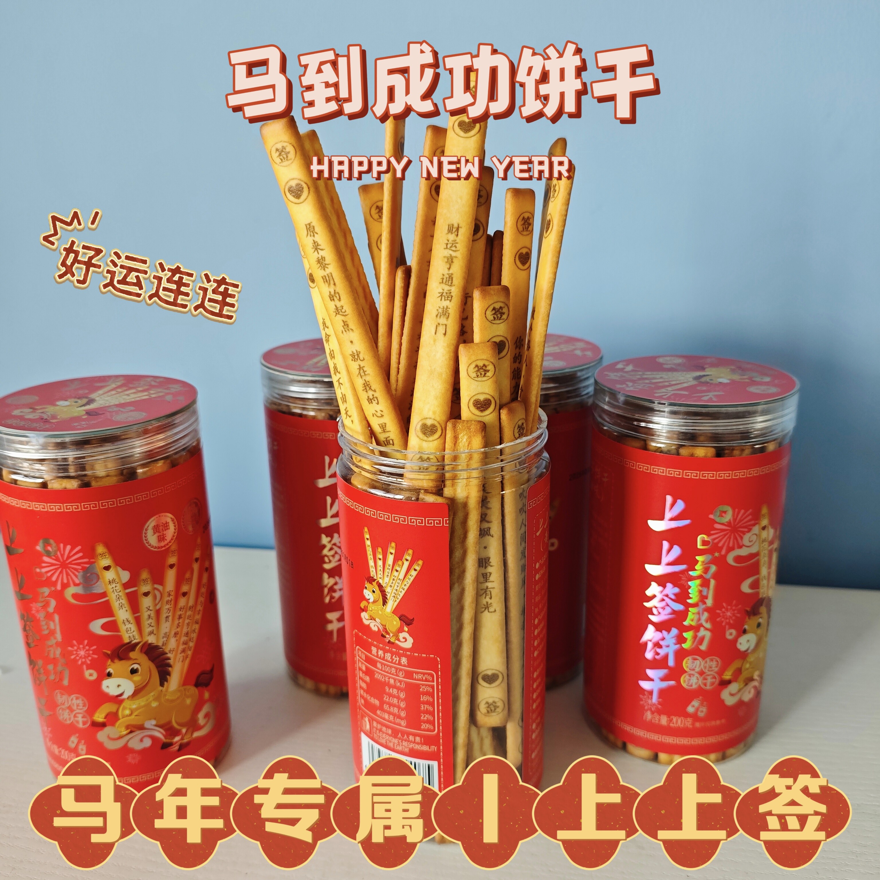 焙芝芯马年专属上上签好运饼干黄油味饼干条马到成功过年送礼饼干