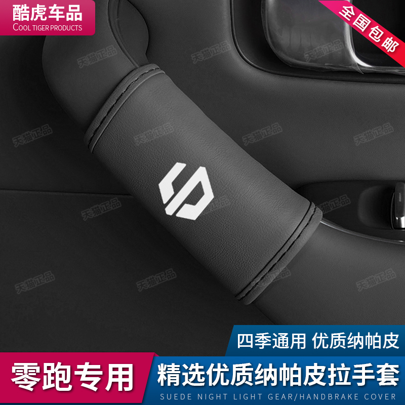 适用于零跑C16车门内拉手套c10门把手保护套汽车内饰改装配件用品