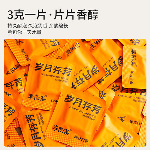 李陌茶岁月存芳福鼎陈皮白茶一级寿眉便携白茶饼包装送礼盒装