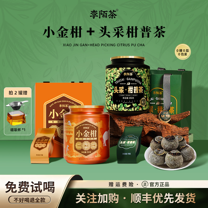李陌茶正宗新会头采小青柑陈皮普洱熟茶叶自己喝柑普茶礼罐装250g