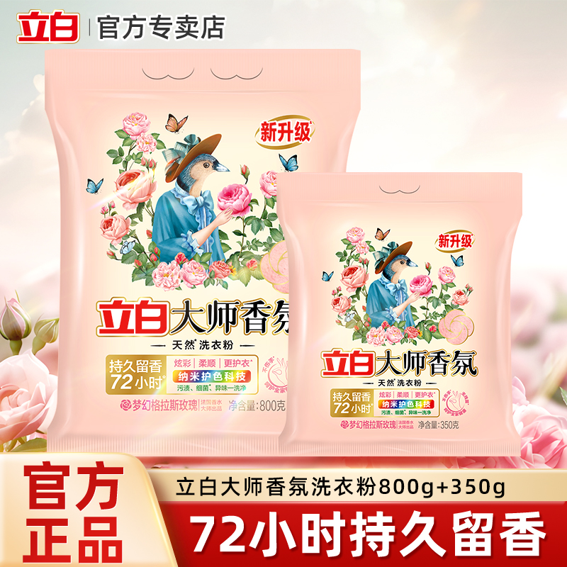 立白大师香氛洗衣粉持久留香