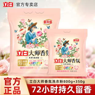 立白大师香氛洗衣粉香味持久留香家用实惠装柔顺去污护色护衣正品