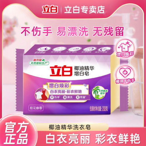 立白新椰油精华洗衣皂肥皂232g