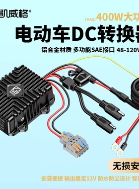 凯威格电摩九号电动车DC电源转换器12V电压32A大功率极核小牛直上