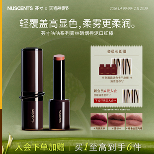【重磅新品】NUSCENTS芬寸咕咕系列雾林硝烟唇泥口红棒哑光显色
