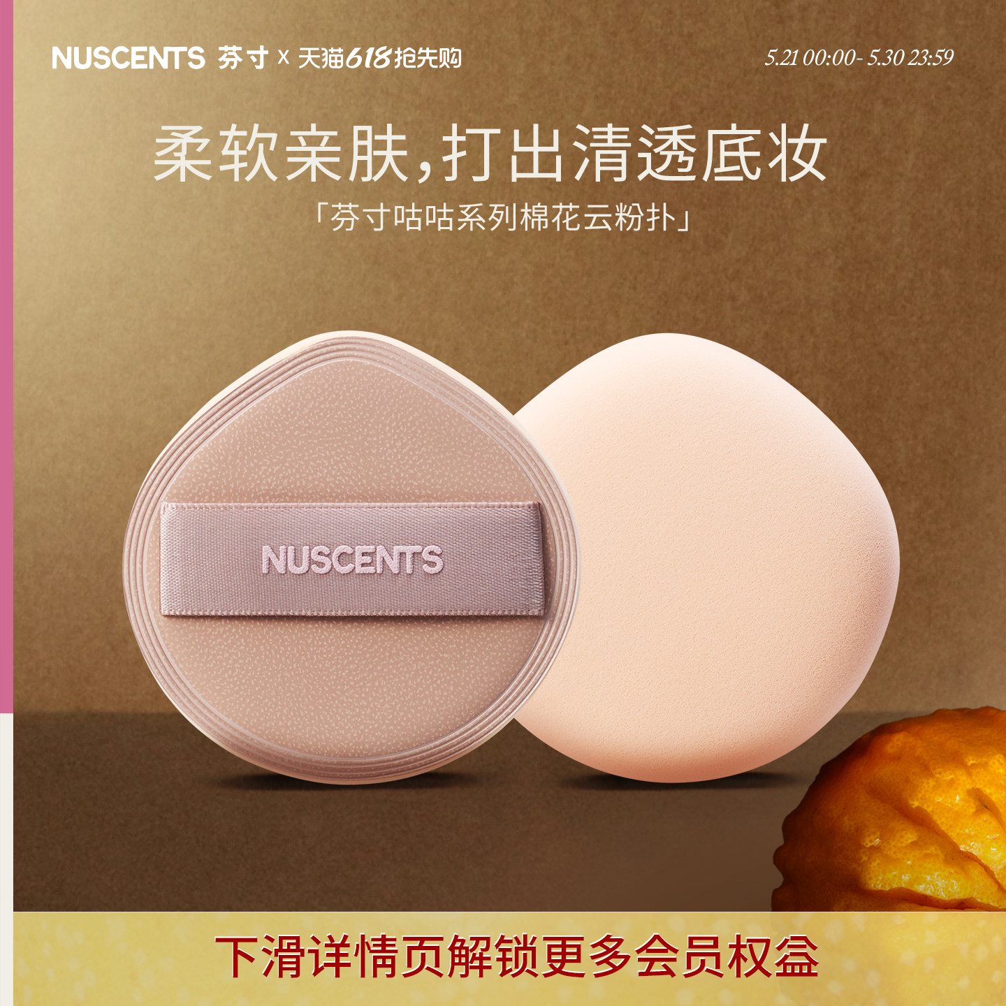 NUSCENTS芬寸咕咕系列棉花云粉扑干湿两用不易吃粉粉底液专用