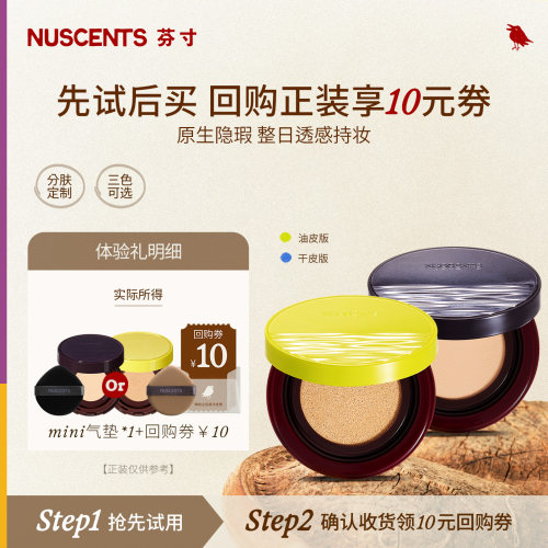 【百补】NUSCENTS芬寸mini精华气垫便携粉底液轻薄遮瑕控油试色