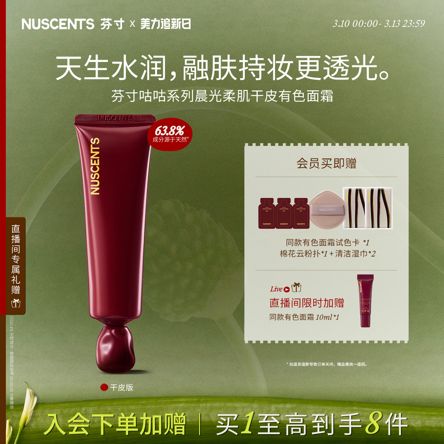 【直播专享】NUSCENTS芬寸咕咕系列晨光柔肌干皮有色面霜粉底液