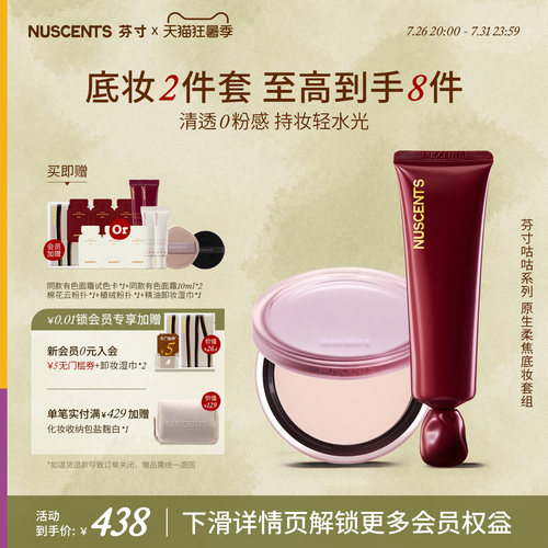 【底妆2件套】NUSCENTS芬寸有色面霜素颜粉底液蜜粉饼控油定妆