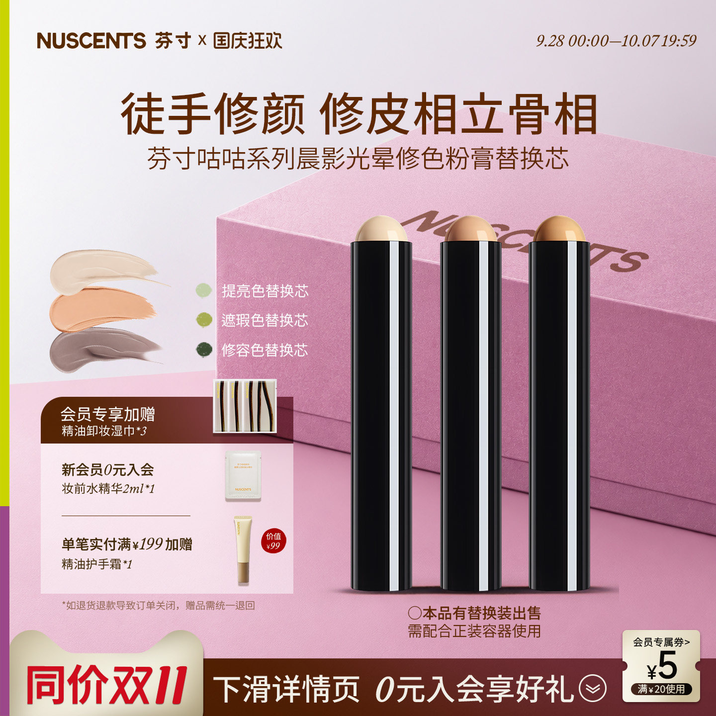 【老客专享】NUSCENTS芬寸咕咕晨影光晕修颜棒遮瑕膏高光提亮修容