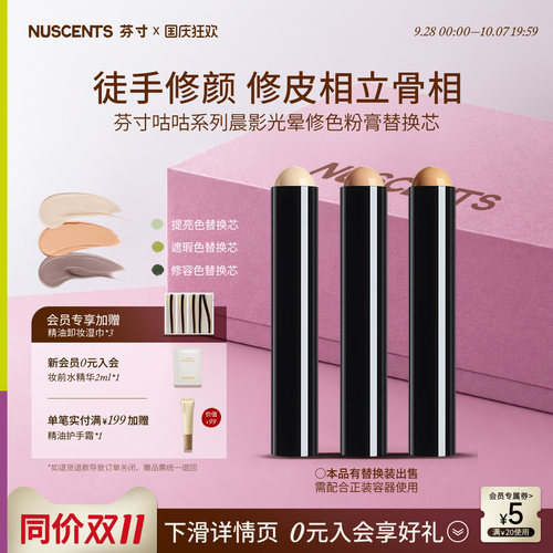 【老客专享】NUSCENTS芬寸咕咕晨影光晕修颜棒遮瑕膏高光提亮修容