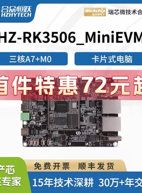 合众恒跃瑞芯微RK3506J全国产工业级linux开发板低功耗降成本方案