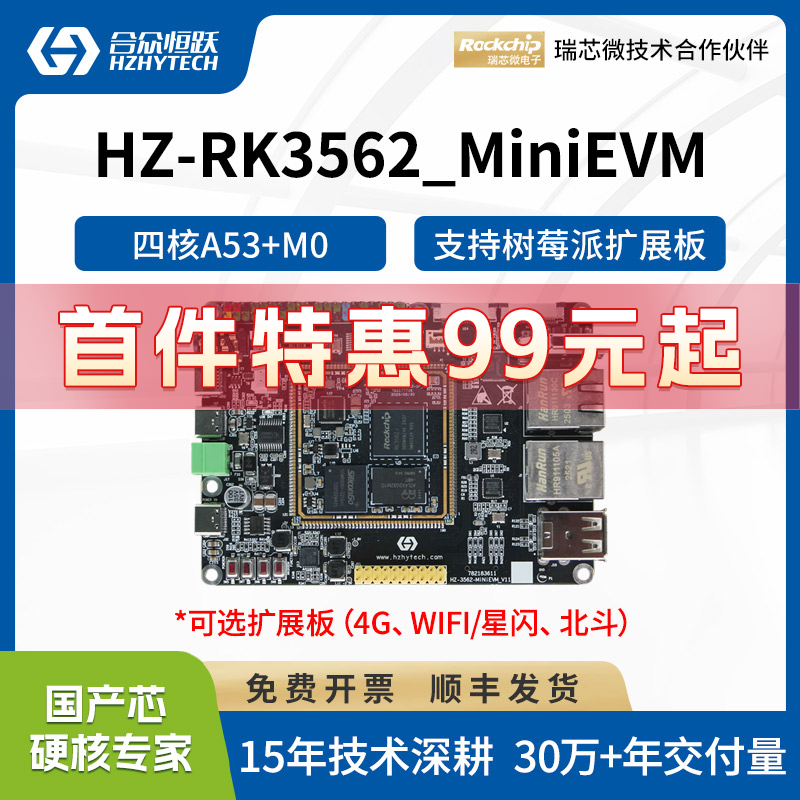 【99元特惠】瑞芯微RK3562开发板